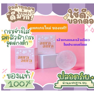 สบู่หน้าเงา Aura Soap ลดสิว