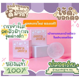 สบู่หน้าเงา Aura Soap ลดสิว