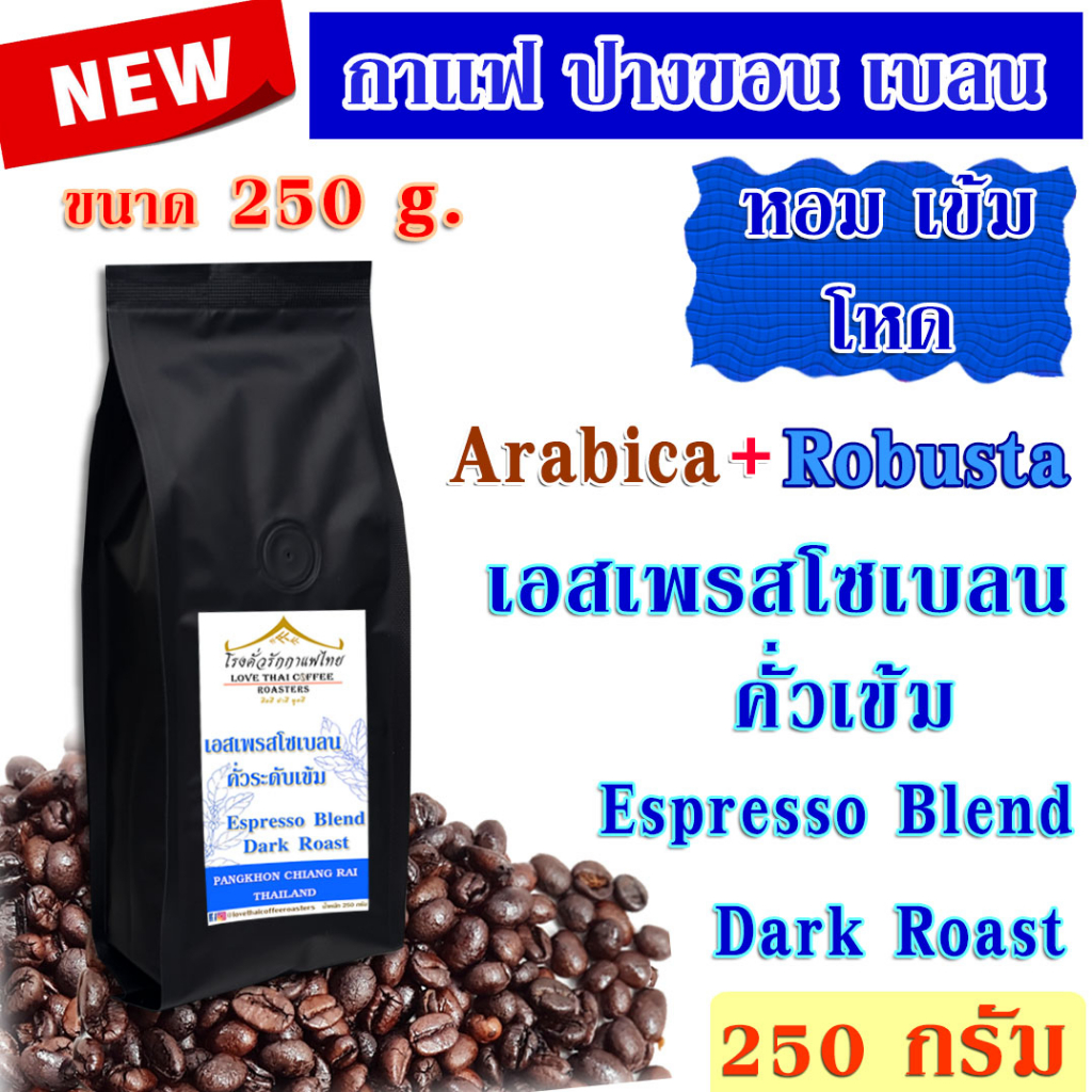 เมล็ดกาแฟ เอสเพรสโซเบลน คั่วเข้ม 500 กรัม / Espresso Blend Dark Roast 500g.