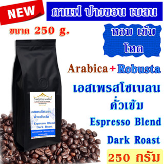 เมล็ดกาแฟ เอสเพรสโซเบลน คั่วเข้ม 250 กรัม / Espresso Blend Dark Roast 250g.