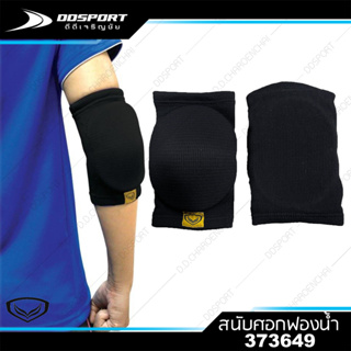 Grnad sport 373649 สนับศอกฟองน้ำ แกรนด์ สปอร์ต (บรรจุ 1 คู่)