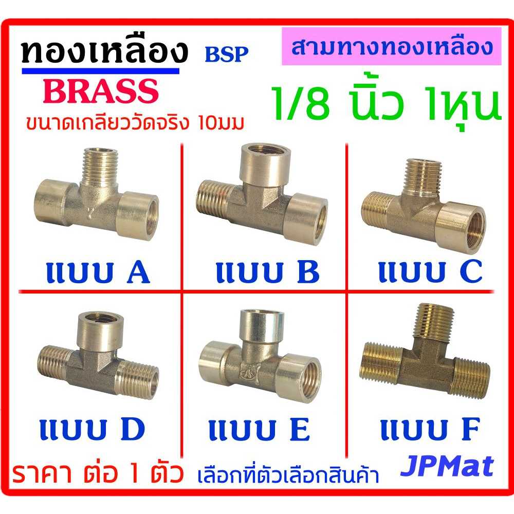 สามทาง ทองเหลือง ขนาด 1/8 นิ้ว (1หุน) ขนาดเกลียววัดจริง 10มม มี 6 แบบ ให้เลือก ต้องการแบบอื่นกดดูในร้านเลยครับ