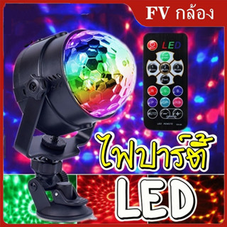 LED Party Light ไฟปาร์ตี้ ไฟพาร์ ไฟดิสโก้ ไฟเทค ตามจังหวะเพลง โคมไฟจำลองดวงดาว โคมไฟLED แบบหมุนได้ Kids Gift