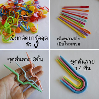 เข็มพลาสติกและเข็มกลัดพักห่วง  เข็มกลัดพลาสติกใช้มาร์คจุด คั่นลายถักไหมพรม ไม้บิดเกลียว