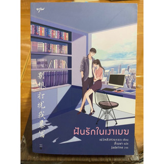 ฝันรักในเงาเมฆ / เย่ว์หลิวกวง / หนังสือมือสองสภาพดี หนังสือสะสมหายาก