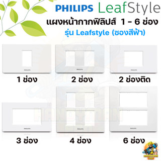 PHILIPS LeafStyle แผงหน้ากากฟิลิปส์ หน้ากากฟิลิปส์ 1-6 ช่อง