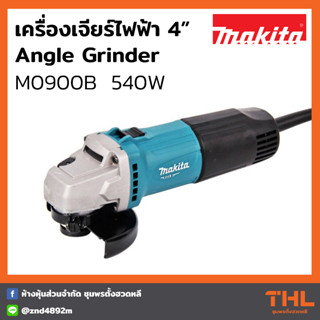 MAKITA เครื่องเจียร์ 4 นิ้ว รุ่น M0900B 540W สวิตช์สไลด์ ด้านข้าง เครื่องเจียร เครื่องเจียร์ไฟฟ้า Angle Grinder