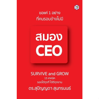 หนังสือ ขอแค่ 1 อย่างที่คนรอบข้างไม่มี สมอง CEO : ผู้เขียน สุปัญญดา สุนทรนนธ์ : สำนักพิมพ์ 7D BOOK