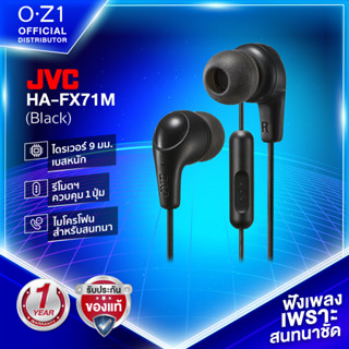 JVC HA-FX71M หูฟังอินเอียร์มีสาย พร้อมไมค์ คุยชัด เบสแน่น คุณภาพเสียงดีเกินราคา [มาตรฐานญี่ปุ่น]