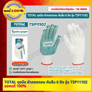 TOTAL ถุงมือ ผ้าคอตตอน กันลื่น 6 ขีด รุ่น TSP11102 ของแท้ 100% ร้านเป็นตัวแทนจำหน่ายโดยตรง