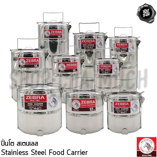 ปิ่นโต สเตนเลส Zebra หัวม้าลาย 10/12/14/16/18 ซม. 2/2 ครึ่ง/3/4/5 ชั้น - 1 เถา