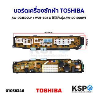 บอร์ดเครื่องซักผ้า แผงวงจรเครื่องซักผ้า TOSHIBA โตชิบา AW-DC1500UP / WUT-502 C รุ่น AW-DC1700WT (แท้มือสอง) อะไหล่เคร