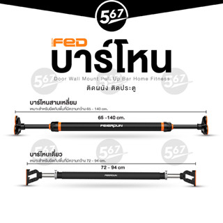 567MALL บาร์โหน บาร์โหนติดประตู ไม่ต้องเจาะผนัง บาร์โหนดึงข้อ Pull up Bar