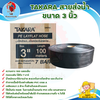 TAKARA สายส่งน้ำ,สายผ้าใบ,สายดำ,สายเมน สาย PE Layflat Hose ขนาด 3 นิ้ว (ทนแรงดันได้ 7 บาร์)  น้ำหนักเเบาใช่งานง่าย