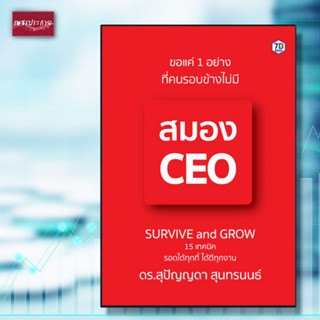 หนังสือ ขอแค่ 1 อย่างที่คนรอบข้างไม่มี สมอง CEO ธุรกิจ การทำงาน พัฒนาตนเอง