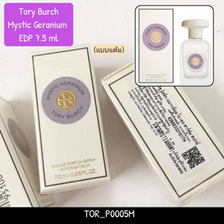 น้ำหอม Tory Burch Mystic Geranium EDP 7.5 ml (แบบแต้ม)