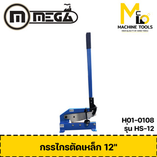 กรรไกรตัดเหล็ก 12" ( Hand Shear 12" ) MEGA รุ่น HS-12 รับประกันสินค้า ภายใน 6 เดือน By mcmach002