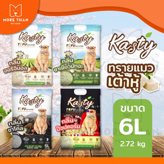 [6 ลิตร] Kasty ทรายแมว เคสตี้ เต้าหู้ ถั่วลันเตา ขนาด 6 ลิตร