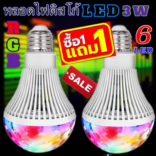 ไฟดิสโก้ ไฟปาร์ตี้ ไฟพาร์ หลอดไฟดิสโก้  ไฟดิสโก้เทค RGB 3W รุ่น 3180