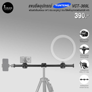 แขนยึดอุปกรณ์สำหรับขาตั้งกล้อง YUNTENG VCT-369L ความยาว 63 ซม.