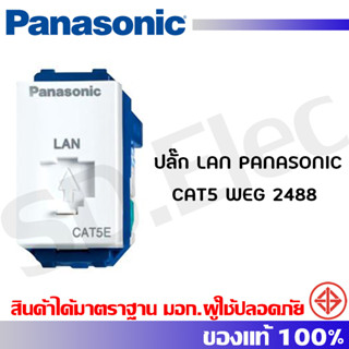 ปลั๊ก LAN PANASONIC CAT5 WEG 2488 สีขาว รุ่นใหม่ มือ 1 พร้อมส่ง