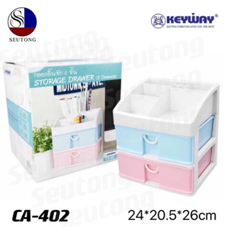 Keyway ลิ้นชักใส่ของ ลิ้นชักพลาสติก2ชั้น รุ่น CA-402