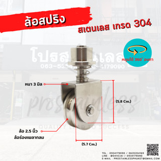 ล้อพร้อมสปริงสเตนเลส 2"1/2 นิ้ว(304)