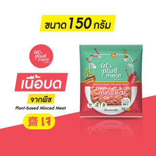 เนื้อบดจากพืช 150 กรัม เล็ทแพล็นมีท Plant-based Minced Meat 150g วีแกน เนื้อบด เนื้อสับ เจ