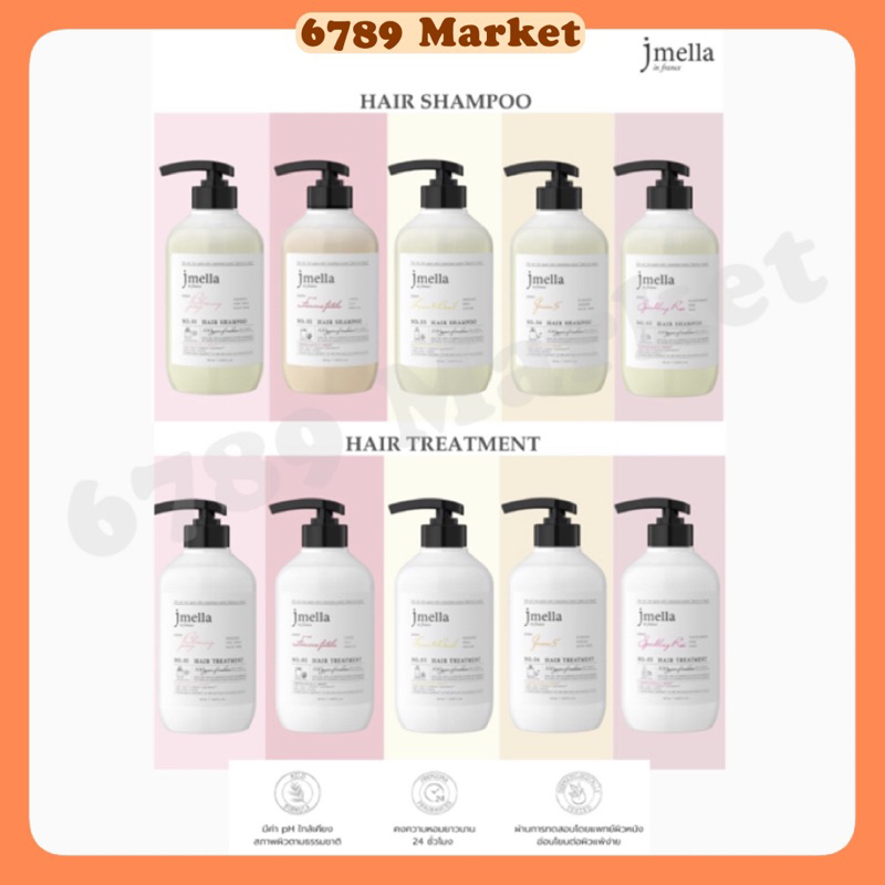 ลดเคลียร์สต็อก (Exp 10/2024) Jmella แชมพู & ทรีทเม้นท์ & ครีมอาบน้ำ (ของแท้) กลิ่นหอมละมุน บำรุงผมแห