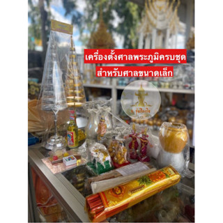 เครื่องตั้งศาล อุปกรณ์ตั้งศาล เครื่องเชิญสำหรับศาลพระภูมิครบชุด