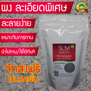 เกลือดำ ผง 500 กรัม ส่งฟรี สูตรอาจารย์ไม้ร่ม เกลือดำกาลานามัค Himalayan Black Salt Powder เกลือดำหิมาลายัน Slim Healthy