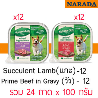 ์Natures Gift ชุด 2 สูตร Prime Beef in Gravy + Succulent Lamb (อาหารสุนัข เนื้อวัว+เนื้อแกะ) 12+12 ถาด