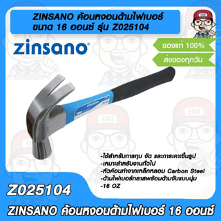 ZINSANO ค้อนหงอนด้ามไฟเบอร์ ขนาด 16 ออนซ์ รุ่น Z025104 หัวค้อนทำจาก เหล็กหลอมอย่างดี ด้ามจับแบบนุ่มมือ ของแท้ 100%