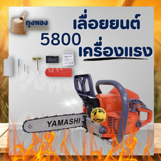 เลื่อยยนต์ YAMASHI 5800 ความยาว 11.5 นิ้ว เลื่อยโซ่ยนต์ 2 จังหวะ