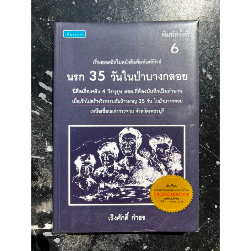 นรก 35 วันในป่าบางกลอย **สภาพใหม่ สวย สะอาด สมบูรณ์**