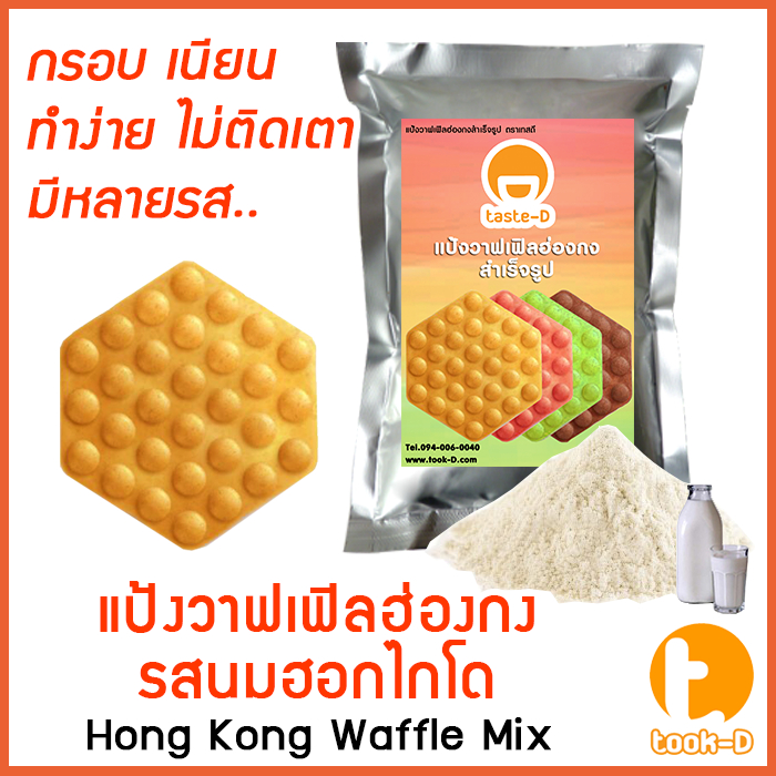 แป้งวาฟเฟิลฮ่องกง สำเร็จรูป 500 ก./1 กก. รสนมฮอกไกโด (Hong Kong Waffle Batter,แป้งทำวอฟเฟิลฮ่องกง,แป้งทำวอฟเฟิล)