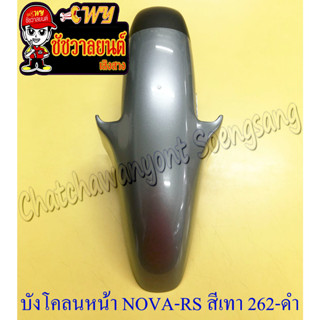 บังโคลนหน้า NOVA-RS/SP TENA DASH สีเทา (262) -ดำ (3427)