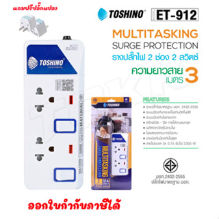 ‼️ ถูกที่สุด รางปลั๊ก Toshino ปลั๊กไฟ  2ช่อง 2สวิตซ์ รุ่น ET-912 ยาว3เมตร พร้อมไฟบอกสถานะ LED ฟรี!!!! ปลั๊กแปลง doublebb