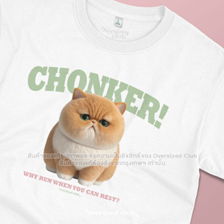 เสื้อยืดสกรีนลาย Chonker, British Shorthair (Golden) น้องแมวบริทิชอ้วนตุ้ย [Classic Cotton 100% by Oversized Club]