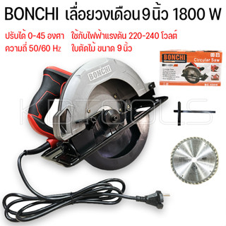 เลื่อยวงเดือน 9 นิ้ว เลื่อยวงเดือนไฟฟ้า BONCHI BC-5908 กำลังไฟ 1800W ใช้งานหนักได้ รับประกัน 6 เดือน