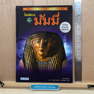 หนังสือภาษาไทย ปกแข็ง Kingfisher Knowledge สารานุกรมเยาวชน โลกพิศวงของมัมมี่ เปิดกรุความลับของมัมมี่