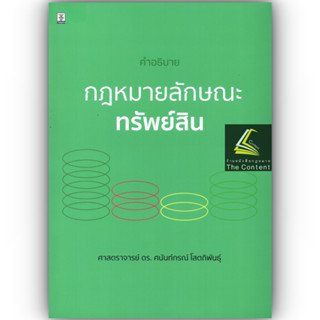 คำอธิบาย กฎหมายลักษณะ ทรัพย์สิน / โดย : ศ.ดร.ศนันท์กรณ์ โสตถิพันธ์ุ / พิมพ์ : มกราคม 2566 (พิมพ์ครั้งที่ 1)