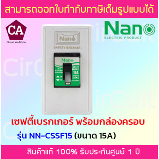 NANO ชุดเซฟตี้เบรกเกอร์พร้อมกล่องครอบเบรกเกอร์ รุ่น CSSF ขนาด 15A,20A,30A (ไม่มีไฟบอกสถานะ)