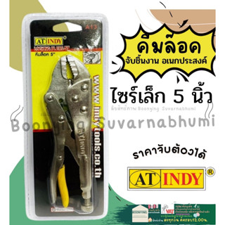 AT INDY คีมล็อค ขนาด 5 นิ้ว รุ่น A13 | คีมยาว คีมตัดสายไฟ คีมย้ำหางปลา คีมปากนกแก้ว คีมตัด คีมตัดลวด คีม