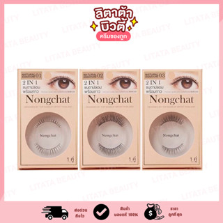 ขนตาปลอมน้องฉัตร Nongchat Natural by Bohktoh / Supershades 3D Eyelashes