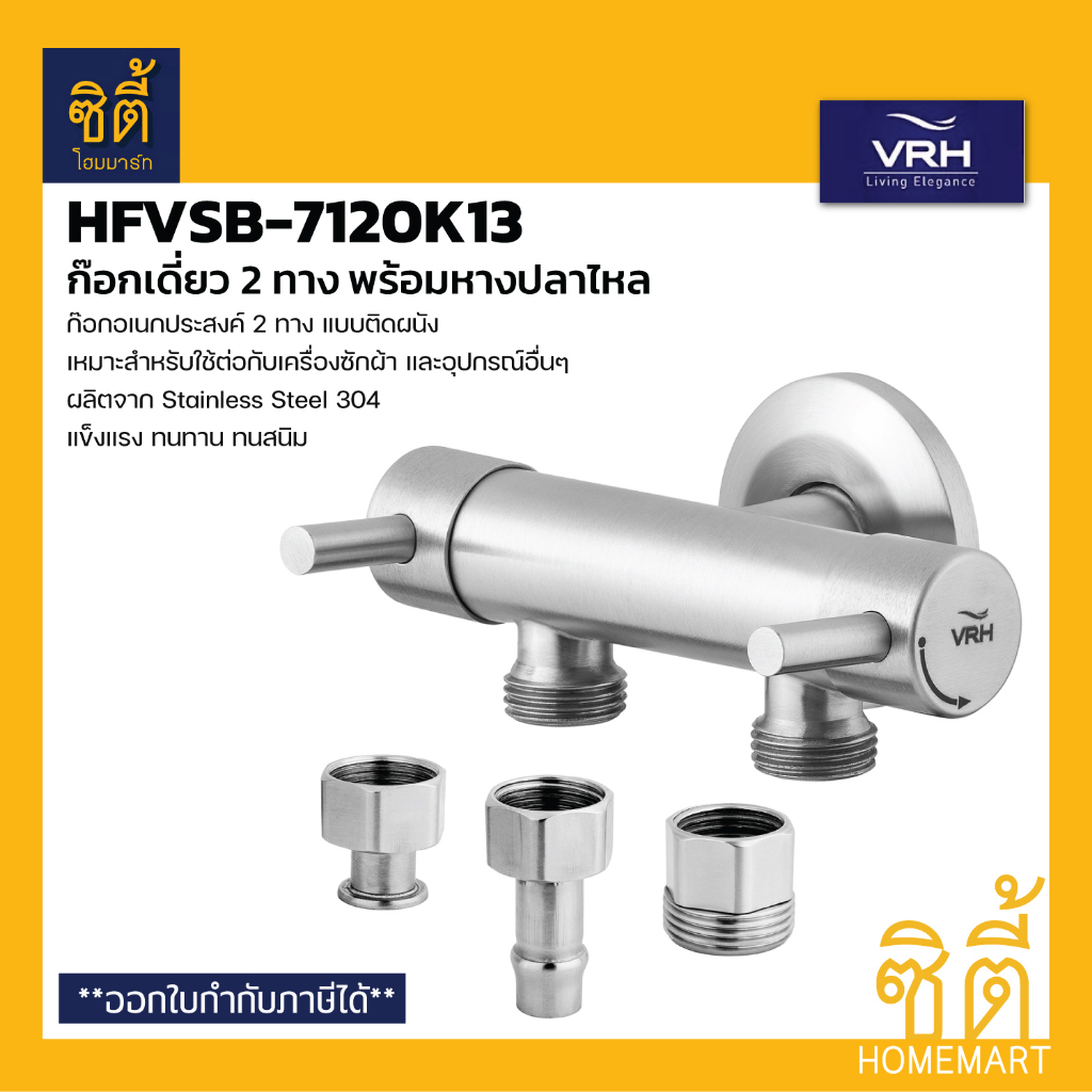VRH BONNY HFVSB-7120K13 ก๊อกเดี่ยว 2 ทาง ก๊อกเอนกประสงค์ แบบติดผนัง พร้อมหางปลาไหล (ก๊อก1 ทางน้ำเข้า