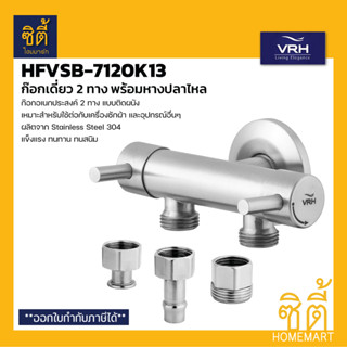 VRH BONNY HFVSB-7120K13 ก๊อกเดี่ยว 2 ทาง ก๊อกเอนกประสงค์ แบบติดผนัง พร้อมหางปลาไหล (ก๊อก1 ทางน้ำเข้า 2 ทางน้ำออก)