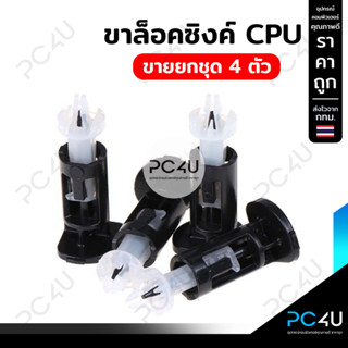 ขาล็อคซิงค์พัดลม CPU ขายเป็นชุด 1 ชุด 4 คู่ (ชุดละ4ขา) Intel 775 1150 1151 1155 1156