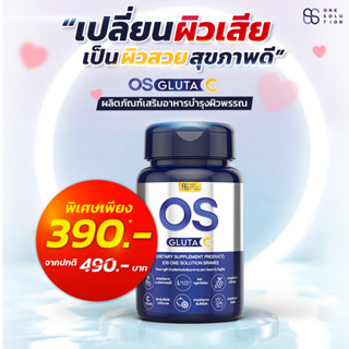 อาหารเสริมบำรุงผิวขาว กระจ่างใส ลดฝ้า กระ จุดด่างดำ OS Gluta C l วิตามินซีเข้มข้น 5 ชนิด + เมล็ดองุ่น + กลูต้า