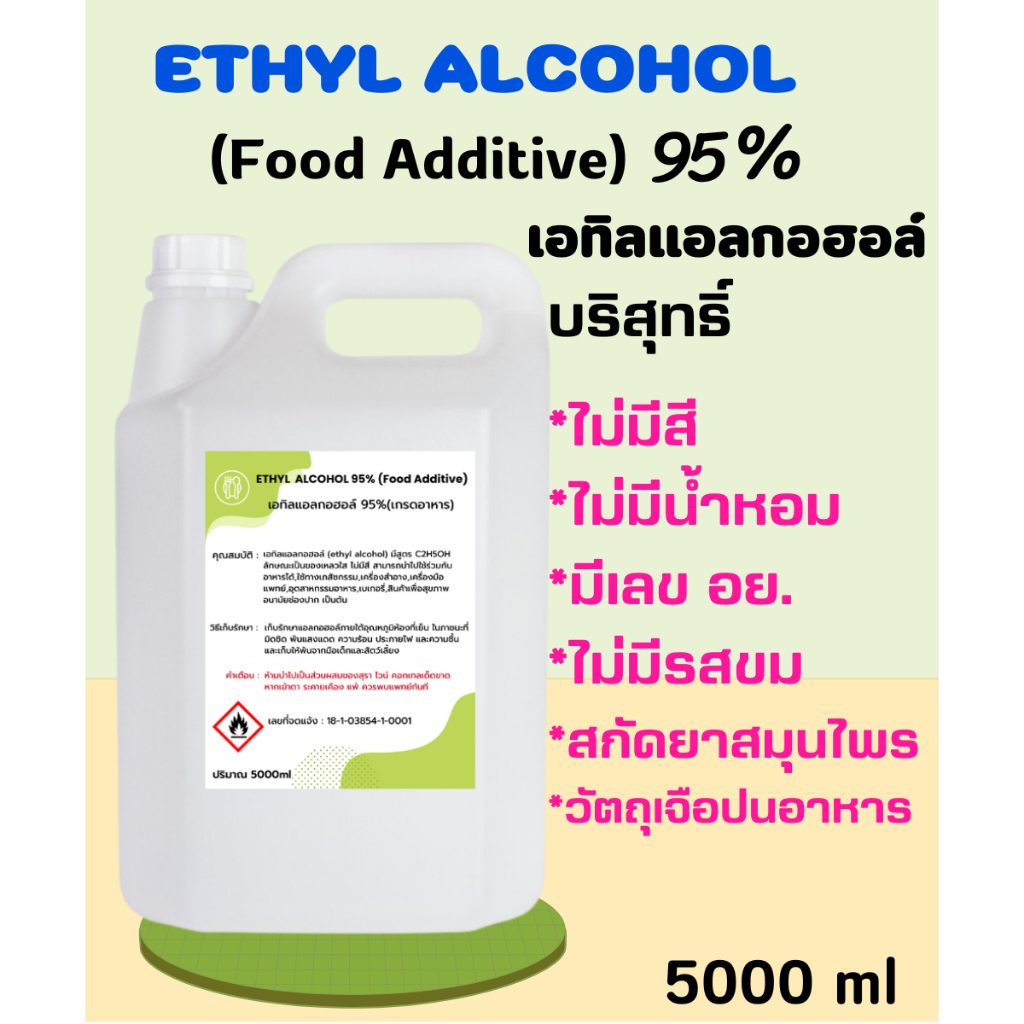 เอทิลแอลกอฮอล์ 95%(เกรดอาหาร) 5ลิตร ของเหลวใส/ไม่มีสี /ไม่ขม นำไปใช้ร่วมกับอาหารได้/สกัดสมุนไพร มี อย.